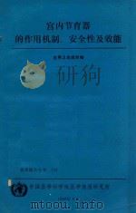 宫内节育器的作用机制.安全性及效能 1988 PDF电子版封面 世界卫生组织编