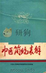中医简编表解 1975 PDF电子版封面 中国人民解放军新疆军区总医院编著