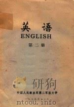 英语 第2册 1975 PDF电子版封面 中国人民解放军第二军医大学编著