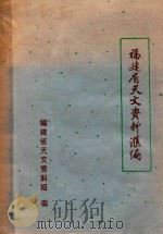 福建省天文资料汇编（1977 PDF版）