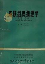 皮肤组织病理学（1985 PDF版）