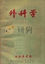 外科学  试用教材（1973 PDF版）