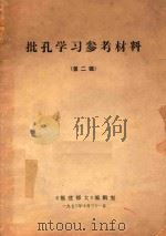 批孔学习参考材料 2 1973 PDF电子版封面 《福建师大》编辑室编著