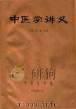 中医学讲义 试用教材 1973 PDF电子版封面 宁夏医学院编著