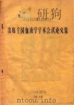 中华医学会安徽分会内科学会  出席全国血液学学术会议论文集（1964 PDF版）