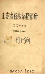 山东省丝虫病防治所1957-1958年年报（1959 PDF版）