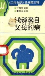 浅谈来自父母的病（1991 PDF版）