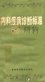 内科疾病诊断标准（ PDF版）