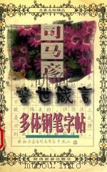 司马彦多体钢笔字帖（1998 PDF版）