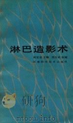 淋巴造影术 1989 PDF电子版封面 7534507677 刘定益主编;巢志复等编著