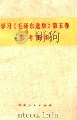学习《毛泽东选集》第5卷参考资料（1978 PDF版）