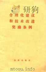 合理化建议和技术改进奖励条例（1986 PDF版）