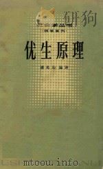 优生原理（1981 PDF版）