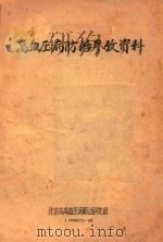 高血压病防治参考资料（1960 PDF版）