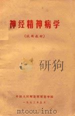 神经精神病学 试用教材 1973 PDF电子版封面 中国人民解放军军医学院编