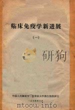 临床免疫学新进展 1 1975 PDF电子版封面 中国人民解放军第二军医大学微生物教研室编著