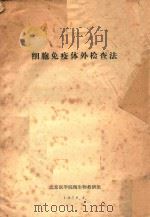细胞免疫体外检查法（ PDF版）