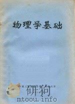 物理学基础 1973 PDF电子版封面 中国人民解放军第二军医大学编