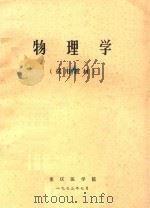 物理学  试用教材（1973 PDF版）