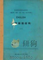 ENGLISH  教学辅助材料  下（ PDF版）