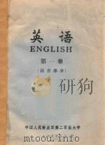 英语  第1册  语音部分（1975 PDF版）