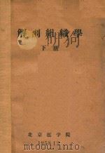 解剖组织学 下 1958 PDF电子版封面 北京医学院编著