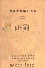 中国香功学习资料（1992 PDF版）