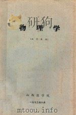 物理学  试用教材（1973 PDF版）