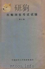 日本国医师国家考试试题  第2集（1982 PDF版）