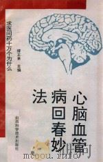 心脑血管病回春妙法 1992 PDF电子版封面 7537705925 缪正来主编
