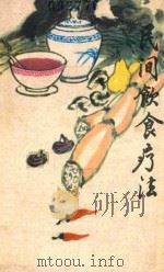 民间饮食疗法 1981 PDF电子版封面 1411322 郑启明编