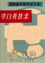 守门员技术（1974 PDF版）