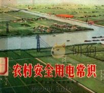 农村安全用电常识（1972 PDF版）