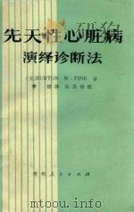 先天性心脏病演绎诊断法（1981 PDF版）