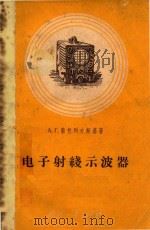 电子射线示波器 1958 PDF电子版封面 15034·241 (苏)索包列夫斯基(А.Г.Соболевский)著;康文