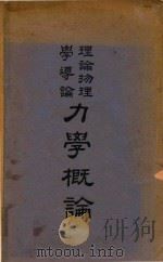 力学概论（1951 PDF版）