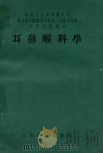 耳鼻喉科学（1954 PDF版）