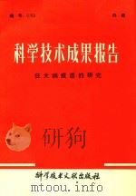 科学技术成果报告  狂犬病疫苗的研究（1981 PDF版）