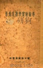 普通生物学实验指导（1954 PDF版）