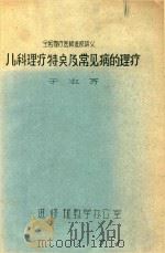 儿科理疗特点及常见病的理疗（ PDF版）