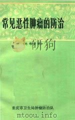 常见恶性肿瘤的防治 1973 PDF电子版封面 重庆市卫生局肿瘤防治队编写