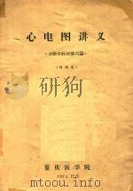 心电图讲义（1974 PDF版）