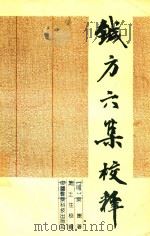 针方六集校释 1991 PDF电子版封面 7506702371 (明)吴昆著;施土生校释
