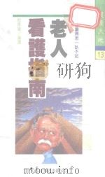 老人看护指南（1994 PDF版）