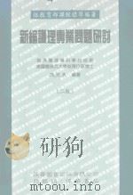 新编护理专业问题研讨 1993 PDF电子版封面 9579118957 张芙美编著