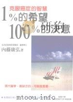 克服癌症的智慧  1%的希望100%的决意（1999 PDF版）