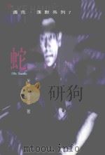 蛇（1998 PDF版）