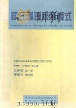 罗氏护理适应模式   1994  PDF电子版封面  9576401577  （美）Sister Callista Roy著；王懋雯编译 