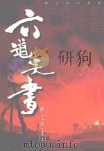 六道天书  神宗四圣  3（1999 PDF版）