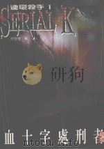 连环杀手  1  血十字处刑者（1999 PDF版）